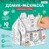 House-coloring 3 in 1 "New Year stories"