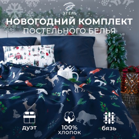 Bed linen "Ethel" duet Winter Animals 143*215 cm - 2 pcs, 240*220 cm, 70*70 cm - 2 pcs-10