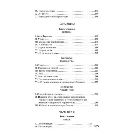 Братья Карамазовы. Достоевский Ф.М.-2
