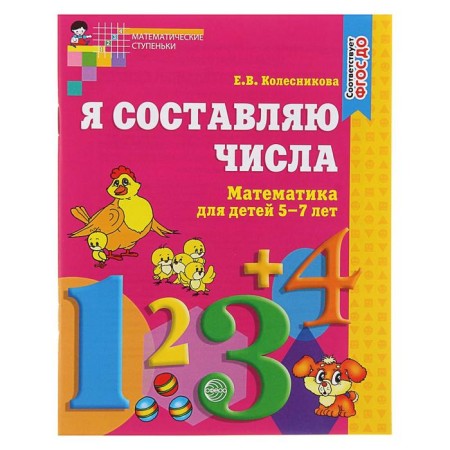 Workbook for children 5-7 years old “I make numbers”, Kolesnikova E.V.-1