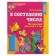 Workbook for children 5-7 years old “I make numbers”, Kolesnikova E.V.
