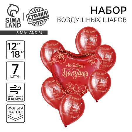 Букет из шаров «Бабушке», латекс, фольга, набор: 7 шт., МИКС