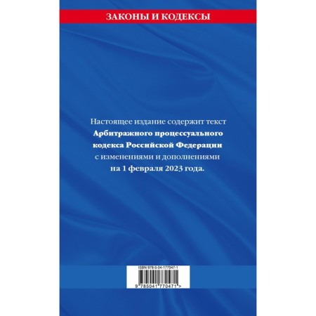 Arbitration Procedure Code of the Russian Federation as of 02.02.23-1