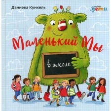 We are small at school: a story about how bad when everything is against one. Kunkel D.