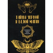 Тайны чёрной и белой магии