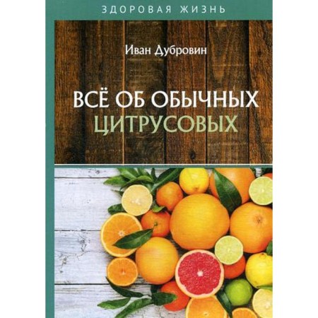 All about ordinary citrus fruits. Dubrovin I.