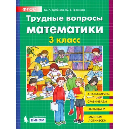 Training apparatus. GEF. Difficult issues of mathematics grade 3. Grebneva Yu. A.