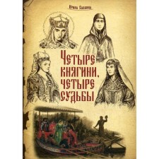 Four princesses are four destinies. Savkina I.