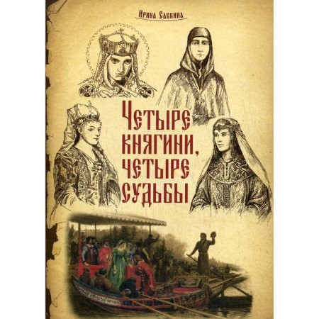Four princesses are four destinies. Savkina I.