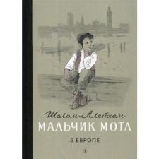 Boy Motle in Europe. Sholom-aleichem