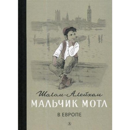 Boy Motle in Europe. Sholom-aleichem