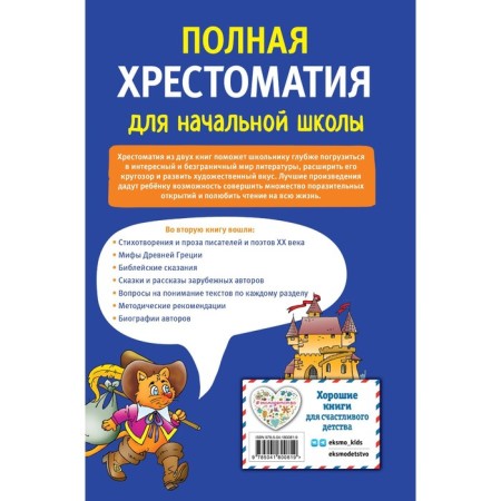 Full reader for elementary school. Grades 1-4. Book 2-1