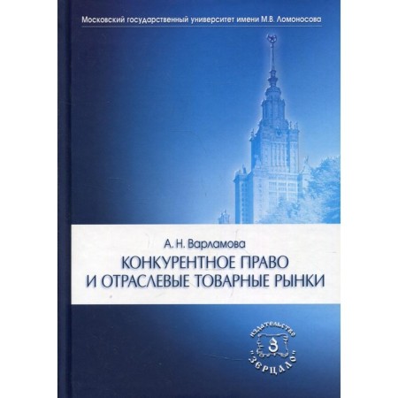 Competitive law and industry commodity markets. Varlamova Alla Nikolaevna