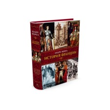 The history of France. Morois A.