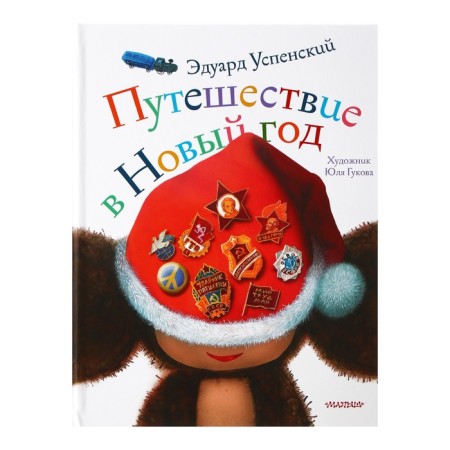 Travel to the New Year. Uspensky E.N.