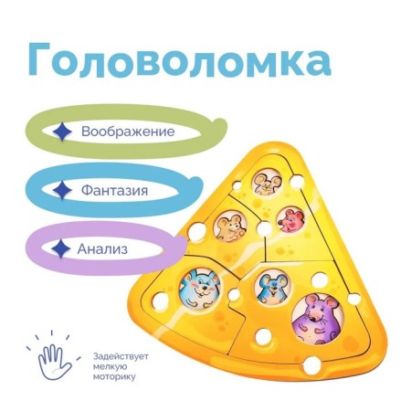 Puzzle "cheese and mouse"