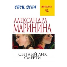 Light face of death. Marinina A.