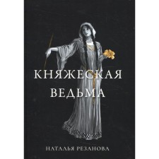 Princely witch. Rezanova N.