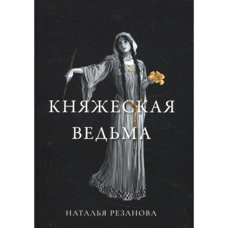 Princely witch. Rezanova N.