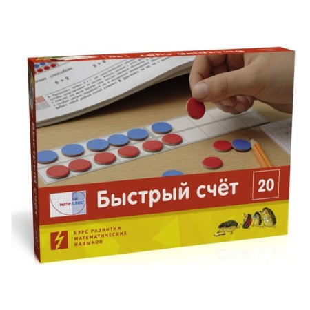 Mathematics. Quick account within 20. The course of development of mathematical skills (112 color cards)
