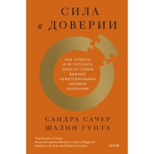 Strength is in trust. How to create and not lose one of the most important intangible assets of the company. Sandra Sacher