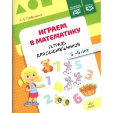 We play mathematics. Notebook for preschoolers. 5-6 years