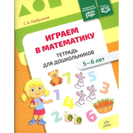 We play mathematics. Notebook for preschoolers. 5-6 years