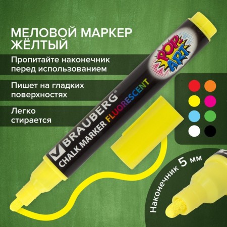 MARKER CHLOVA BRAUBERG "Pop-Art", 5mm, yellow, fluor. Wash, for smooth surface151528-15