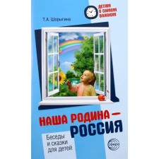 Our homeland is Russia. Conversations and fairy tales for children. Shorygina T.A.