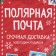 Laminated vertical "Polar Mail", ML 21 x 25 x 8 cm, New Year