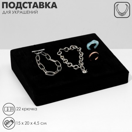 Standing for pendants, chains, 22 hooks, 15 × 20 × 4.5 cm, black color