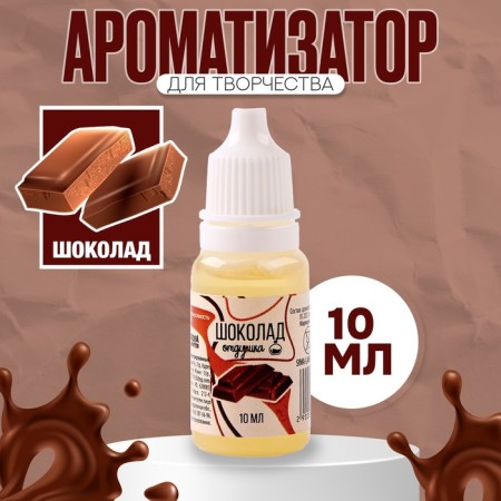 Fragrant for creativity "Chocolate" concentrated, 10 ml