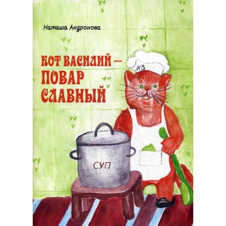 Cat Vasily is a glorious cook. Andronova N.