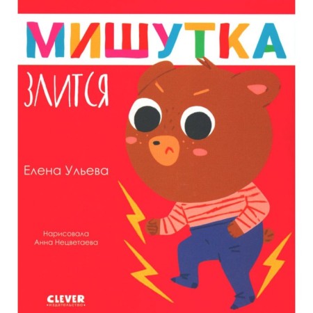 Mishutka is angry. Ulyeva E.A.