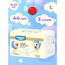 Подгузники-трусики Palmbaby L (9-14 кг), по японской технологии, 44 шт