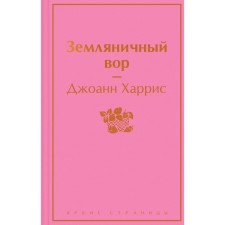 Земляничный вор. Джоанн Харрис