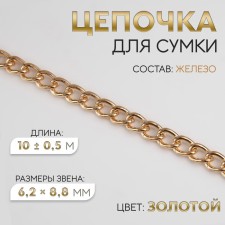 A bag for a bag, iron, 6.2 × 8.8 mm, 10 ± 0.5 m, gold color