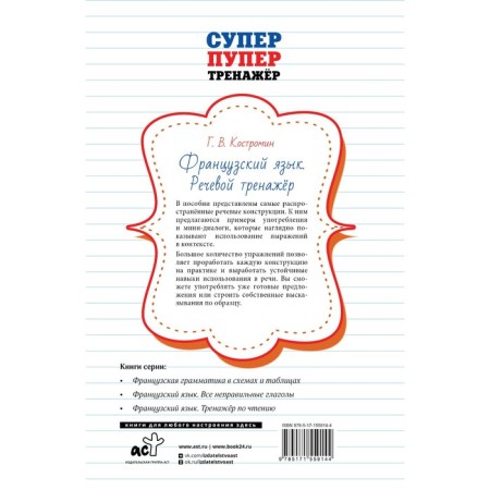 French. Speech simulator. Kostromin G.V.-1