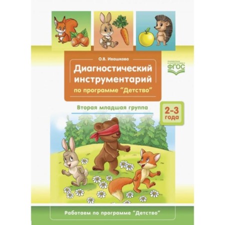 Diagnostic tools under the program "Childhood". The second younger group. 2-3 years. Ivashkova O.