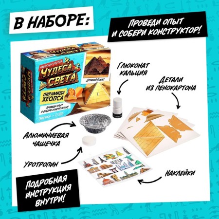 Набор для опытов «Чудеса света: Пирамида Хеопса»-1