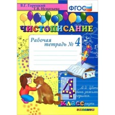 Calligraphy. 4th grade. Part 4. Workbook. Goretsky V.G., Ignatieva T.V.