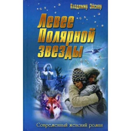 Левее полярной звезды. Эйснер В.