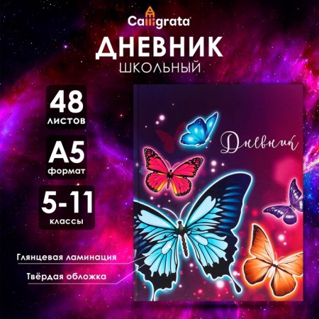 Diary for grades 5-11, "butterflies", solid cover 7BC, glossy lamination, 48 sheets