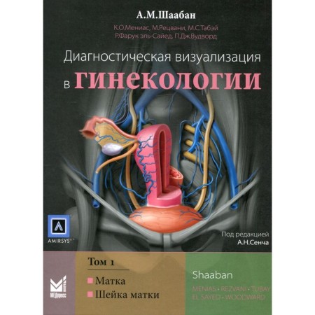 Diagnostic visualization in gynecology. In 3 volumes. Volume 1. Shaban A.M.
