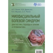 Miofascial pain syndrome. Diagnosis, approaches to therapy and prevention. Rachin A.P., Demeshko A.V., Yakunin K.A., Rachin S.A.
