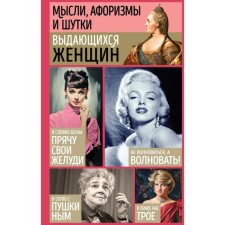 Thoughts, aphorisms and jokes of outstanding women. Dushenko K., Manchha G.