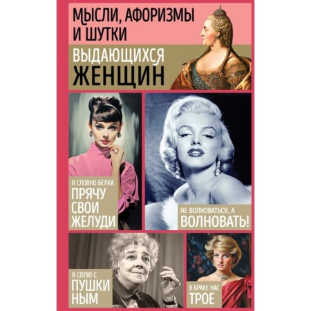 Thoughts, aphorisms and jokes of outstanding women. Dushenko K., Manchha G.