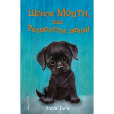Monty puppy, or amused me! Issue 36. Webb H.
