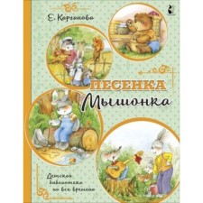 Mouse song. Karganova E.G.