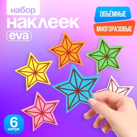 A set of stickers from EVA "Stars", 6 pcs., Mix color